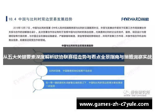 从五大关键要素深度解析欧协联赛程走势与看点全景指南与策略洞察实战