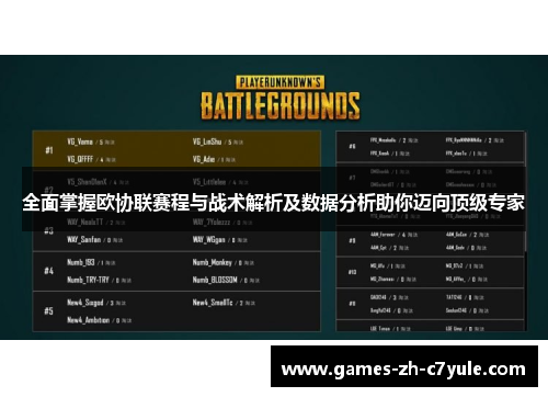 全面掌握欧协联赛程与战术解析及数据分析助你迈向顶级专家 全面掌握欧协联赛程与战术解析及数据分析助你迈向顶级专家