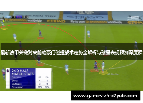 最新法甲关键对决前瞻豪门碰撞战术走势全解析与球星表现预测深度读 最新法甲关键对决前瞻豪门碰撞战术走势全解析与球星表现预测深度读
