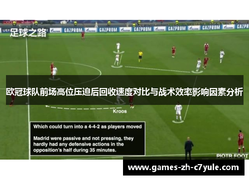 欧冠球队前场高位压迫后回收速度对比与战术效率影响因素分析 欧冠球队前场高位压迫后回收速度对比与战术效率影响因素分析