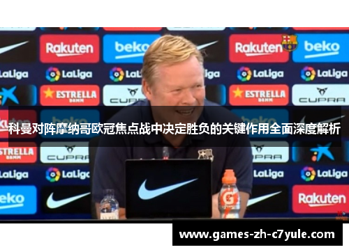 科曼对阵摩纳哥欧冠焦点战中决定胜负的关键作用全面深度解析