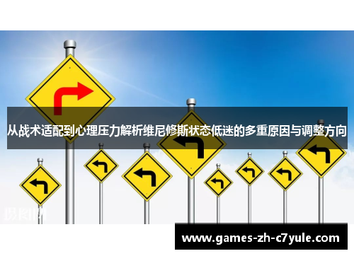 从战术适配到心理压力解析维尼修斯状态低迷的多重原因与调整方向 从战术适配到心理压力解析维尼修斯状态低迷的多重原因与调整方向