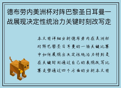 德布劳内美洲杯对阵巴黎圣日耳曼一战展现决定性统治力关键时刻改写走势 德布劳内美洲杯对阵巴黎圣日耳曼一战展现决定性统治力关键时刻改写走势