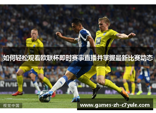 如何轻松观看欧联杯即时赛事直播并掌握最新比赛动态 如何轻松观看欧联杯即时赛事直播并掌握最新比赛动态