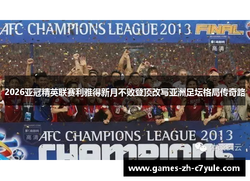 2026亚冠精英联赛利雅得新月不败登顶改写亚洲足坛格局传奇路 2026亚冠精英联赛利雅得新月不败登顶改写亚洲足坛格局传奇路