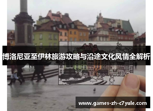 博洛尼亚至伊林旅游攻略与沿途文化风情全解析 博洛尼亚至伊林旅游攻略与沿途文化风情全解析