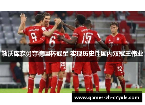 勒沃库森勇夺德国杯冠军 实现历史性国内双冠王伟业 勒沃库森勇夺德国杯冠军 实现历史性国内双冠王伟业