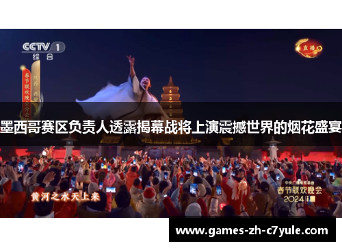 墨西哥赛区负责人透露揭幕战将上演震撼世界的烟花盛宴