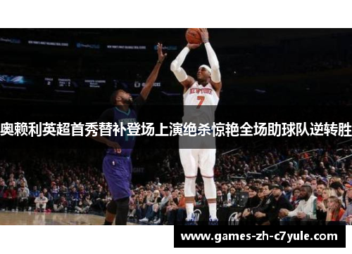 奥赖利英超首秀替补登场上演绝杀惊艳全场助球队逆转胜 奥赖利英超首秀替补登场上演绝杀惊艳全场助球队逆转胜