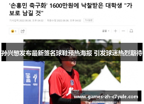 孙兴慜发布最新签名球鞋预热海报 引发球迷热烈期待 孙兴慜发布最新签名球鞋预热海报 引发球迷热烈期待