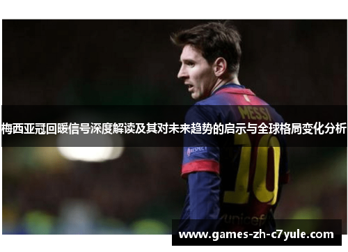 梅西亚冠回暖信号深度解读及其对未来趋势的启示与全球格局变化分析