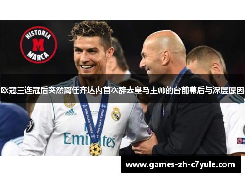 欧冠三连冠后突然离任齐达内首次辞去皇马主帅的台前幕后与深层原因 欧冠三连冠后突然离任齐达内首次辞去皇马主帅的台前幕后与深层原因