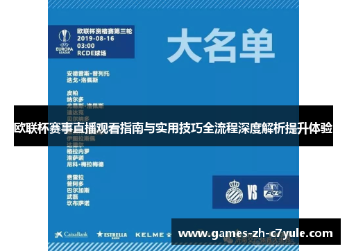 欧联杯赛事直播观看指南与实用技巧全流程深度解析提升体验 欧联杯赛事直播观看指南与实用技巧全流程深度解析提升体验