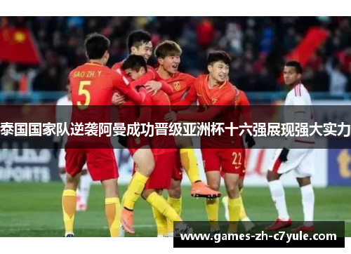 泰国国家队逆袭阿曼成功晋级亚洲杯十六强展现强大实力