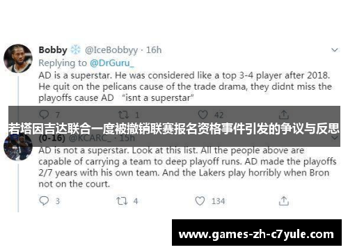 若塔因吉达联合一度被撤销联赛报名资格事件引发的争议与反思