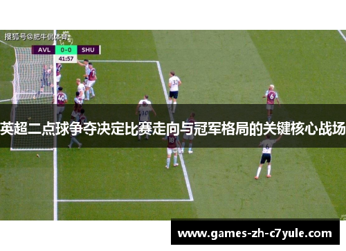 英超二点球争夺决定比赛走向与冠军格局的关键核心战场 英超二点球争夺决定比赛走向与冠军格局的关键核心战场