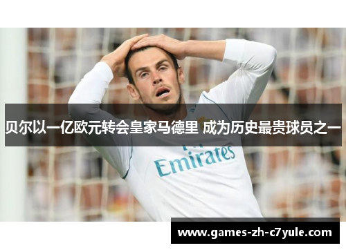 贝尔以一亿欧元转会皇家马德里 成为历史最贵球员之一