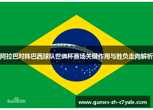 阿拉巴对阵巴西球队世俱杯赛场关键作用与胜负走向解析