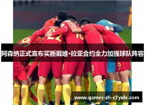 阿森纳正式宣布买断戴维·拉亚合约全力加强球队阵容