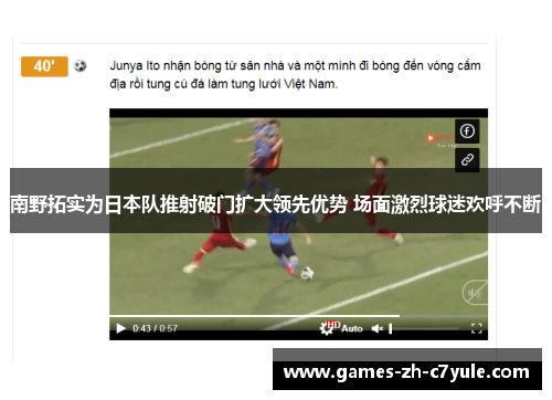 南野拓实为日本队推射破门扩大领先优势 场面激烈球迷欢呼不断