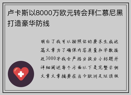 卢卡斯以8000万欧元转会拜仁慕尼黑打造豪华防线