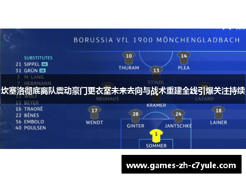 坎塞洛彻底离队震动豪门更衣室未来去向与战术重建全线引爆关注持续