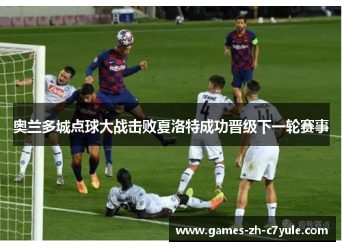 奥兰多城点球大战击败夏洛特成功晋级下一轮赛事