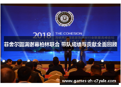 菲舍尔圆满谢幕柏林联合 带队成绩与贡献全面回顾