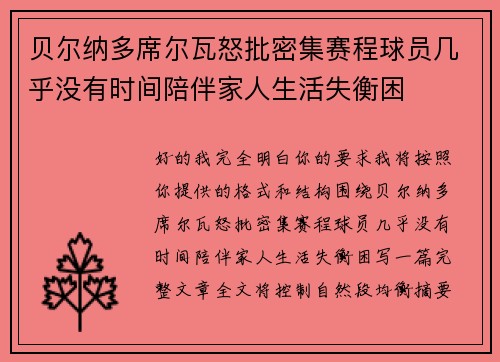 贝尔纳多席尔瓦怒批密集赛程球员几乎没有时间陪伴家人生活失衡困