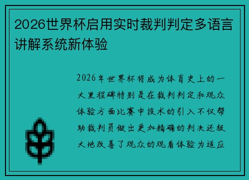 2026世界杯启用实时裁判判定多语言讲解系统新体验