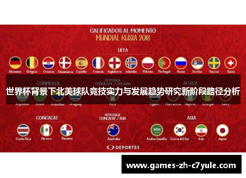 世界杯背景下北美球队竞技实力与发展趋势研究新阶段路径分析