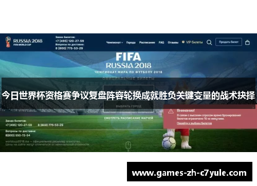 今日世界杯资格赛争议复盘阵容轮换成就胜负关键变量的战术抉择
