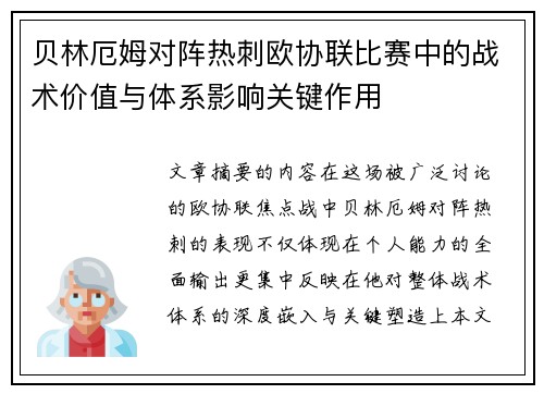 贝林厄姆对阵热刺欧协联比赛中的战术价值与体系影响关键作用