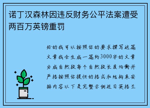 诺丁汉森林因违反财务公平法案遭受两百万英镑重罚