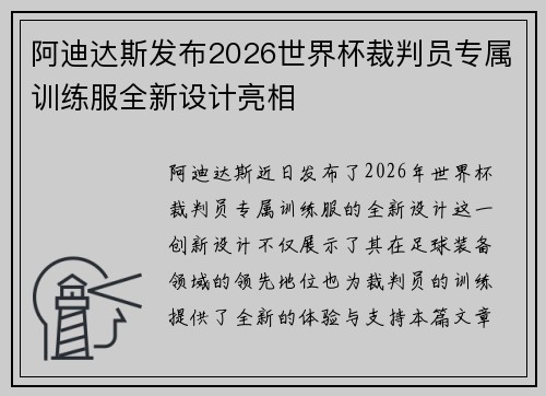 阿迪达斯发布2026世界杯裁判员专属训练服全新设计亮相