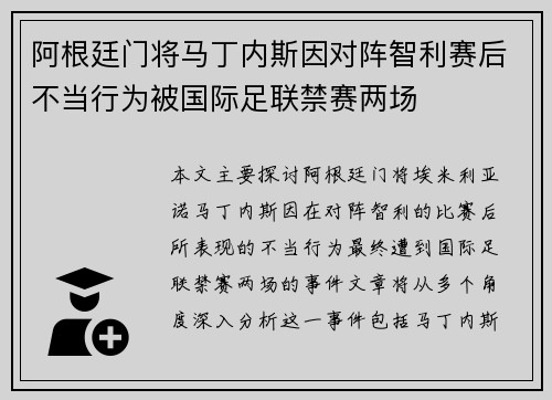 阿根廷门将马丁内斯因对阵智利赛后不当行为被国际足联禁赛两场