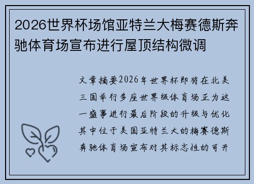 2026世界杯场馆亚特兰大梅赛德斯奔驰体育场宣布进行屋顶结构微调