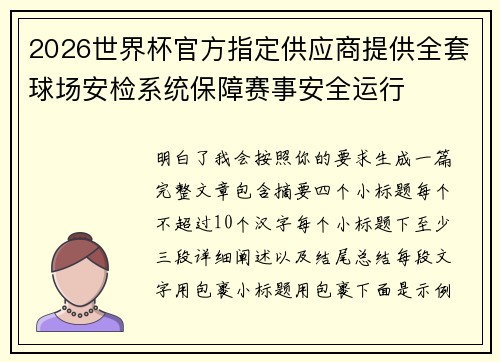 2026世界杯官方指定供应商提供全套球场安检系统保障赛事安全运行