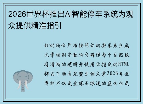2026世界杯推出AI智能停车系统为观众提供精准指引