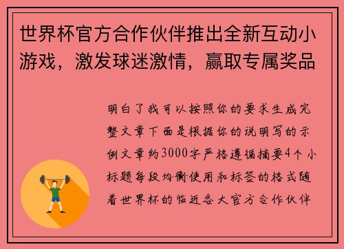 世界杯官方合作伙伴推出全新互动小游戏，激发球迷激情，赢取专属奖品