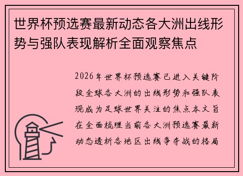 世界杯预选赛最新动态各大洲出线形势与强队表现解析全面观察焦点