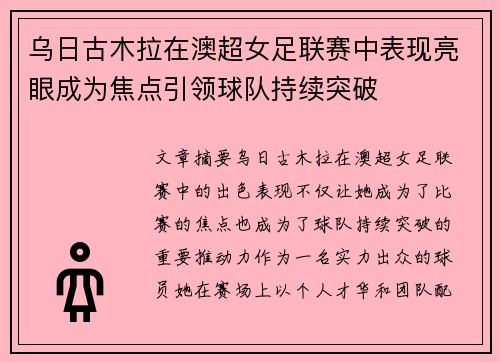 乌日古木拉在澳超女足联赛中表现亮眼成为焦点引领球队持续突破