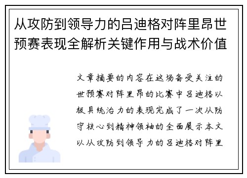 从攻防到领导力的吕迪格对阵里昂世预赛表现全解析关键作用与战术价值