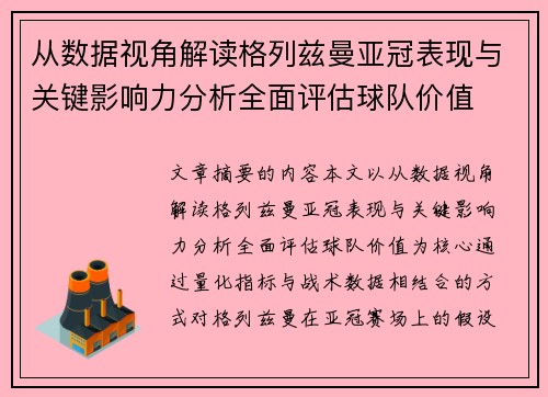 从数据视角解读格列兹曼亚冠表现与关键影响力分析全面评估球队价值