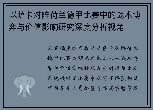 以萨卡对阵荷兰德甲比赛中的战术博弈与价值影响研究深度分析视角