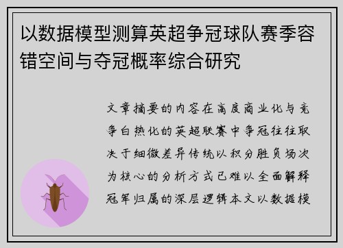 以数据模型测算英超争冠球队赛季容错空间与夺冠概率综合研究