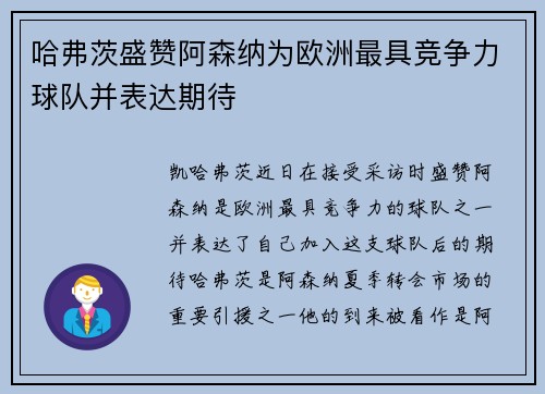 哈弗茨盛赞阿森纳为欧洲最具竞争力球队并表达期待 哈弗茨盛赞阿森纳为欧洲最具竞争力球队并表达期待