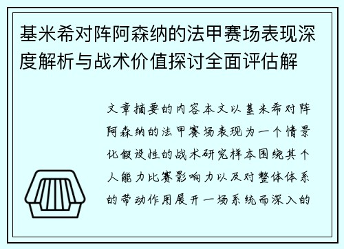 基米希对阵阿森纳的法甲赛场表现深度解析与战术价值探讨全面评估解