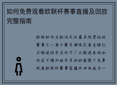 如何免费观看欧联杯赛事直播及回放完整指南