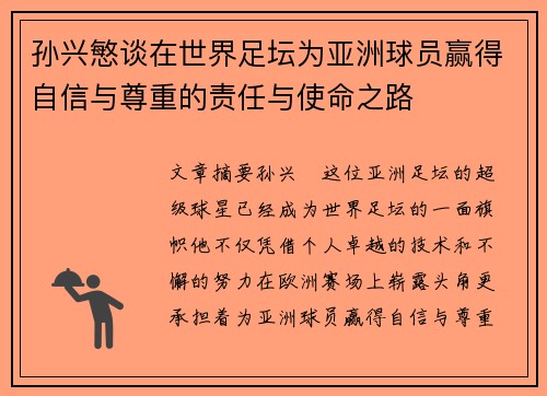 孙兴慜谈在世界足坛为亚洲球员赢得自信与尊重的责任与使命之路 孙兴慜谈在世界足坛为亚洲球员赢得自信与尊重的责任与使命之路